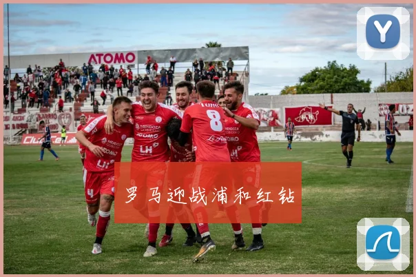 罗马迎战浦和红钻