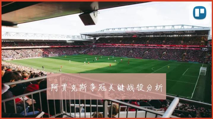阿贾克斯争冠关键战役分析