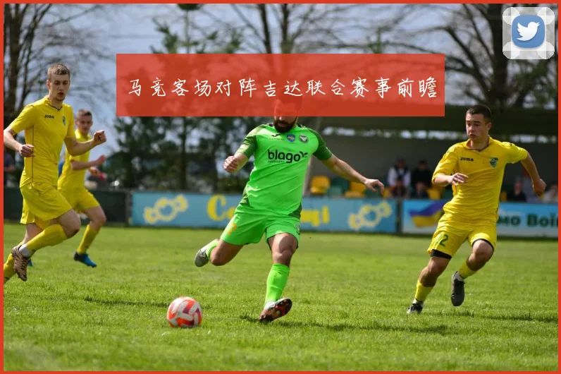 马竞客场对阵吉达联合赛事前瞻