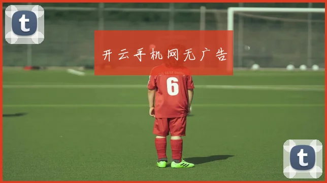 开云手机网无广告