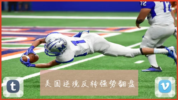 美国逆境反转强势翻盘
