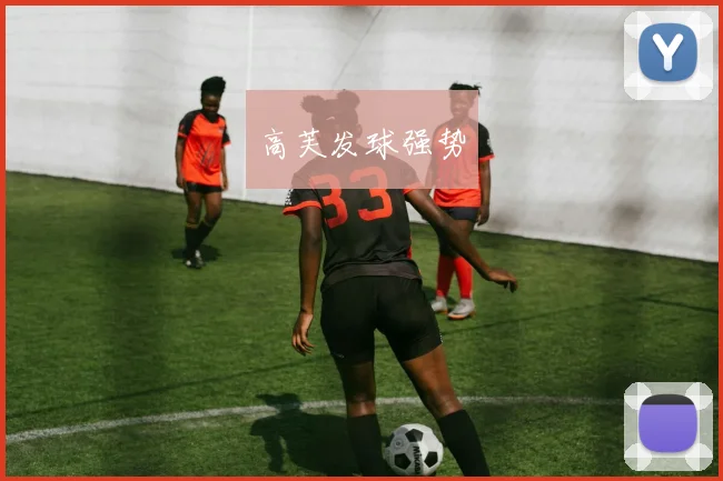 高芙发球强势