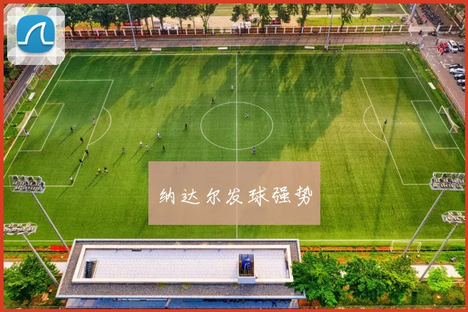 纳达尔发球强势