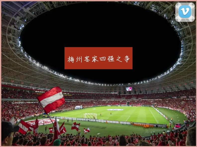 梅州客家四强之争