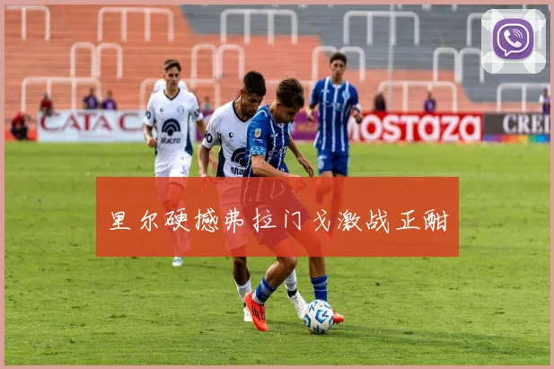 里尔硬撼弗拉门戈激战正酣