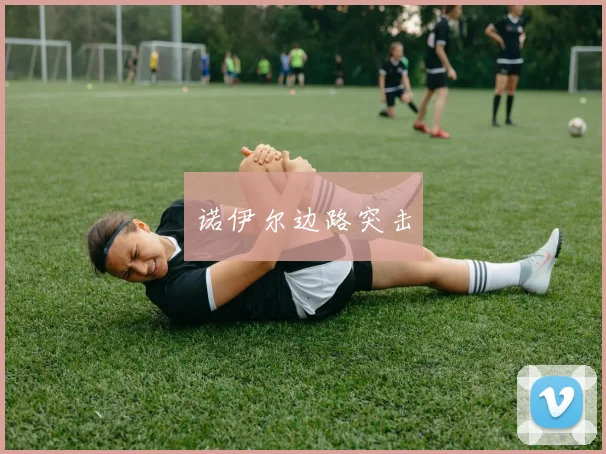 诺伊尔边路突击