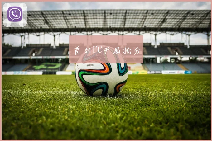 首尔FC开局抢分