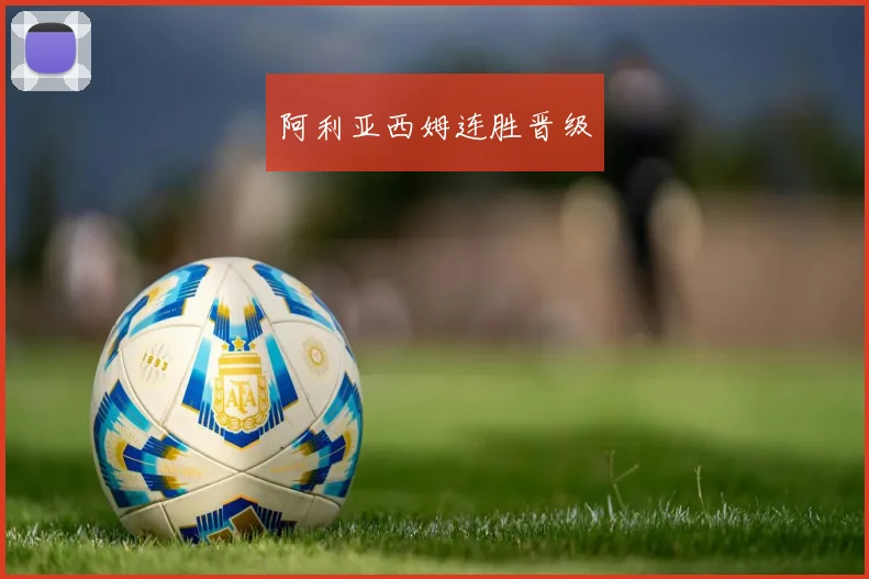 阿利亚西姆连胜晋级