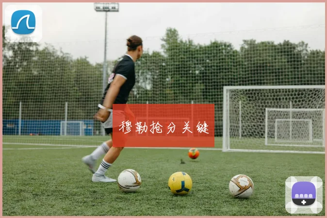 穆勒抢分关键