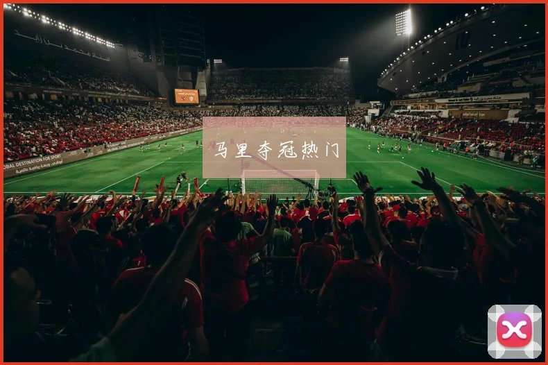 马里夺冠热门