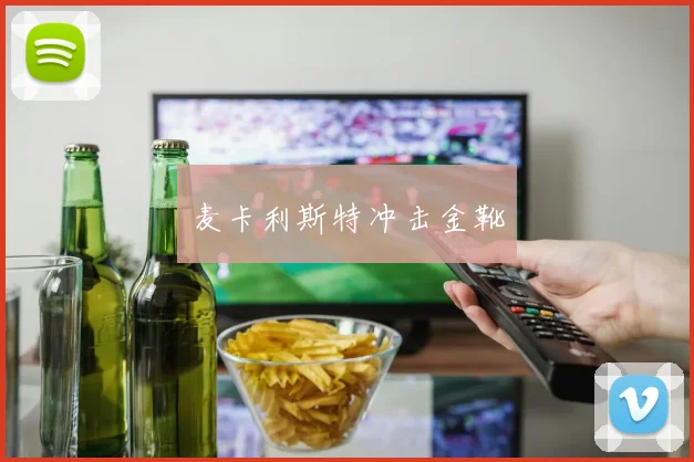 麦卡利斯特冲击金靴