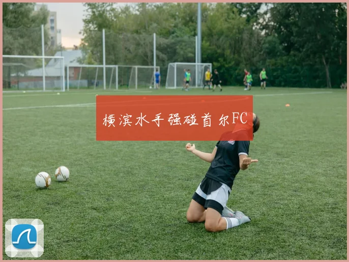 横滨水手强碰首尔FC