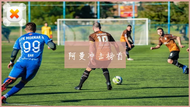 阿曼冲击榜首