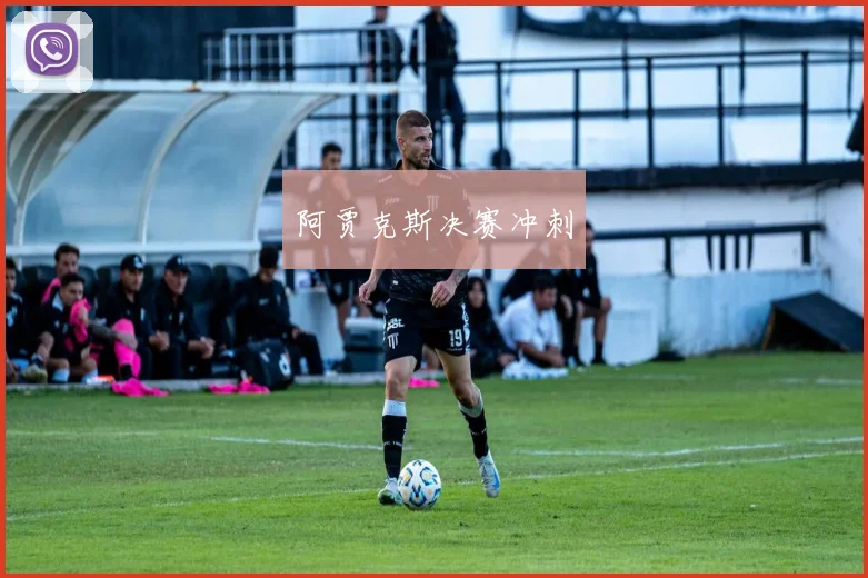 阿贾克斯决赛冲刺