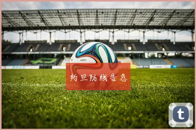 约旦防线告急