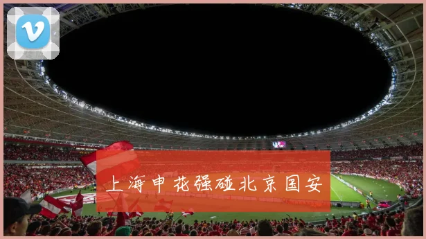 上海申花强碰北京国安