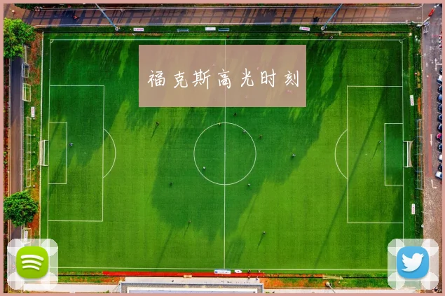 福克斯高光时刻