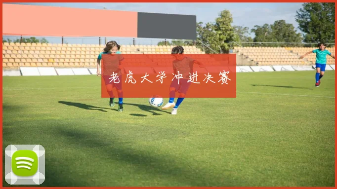 老虎大学冲进决赛
