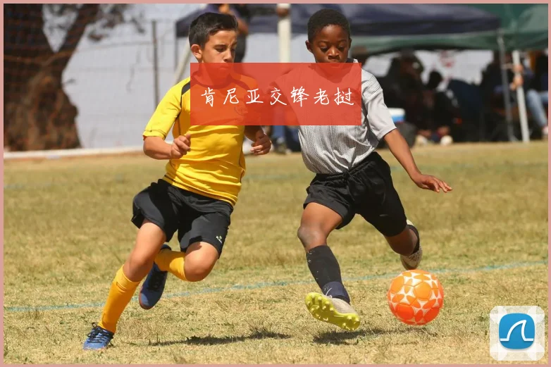 肯尼亚交锋老挝