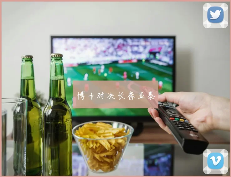 博卡对决长春亚泰