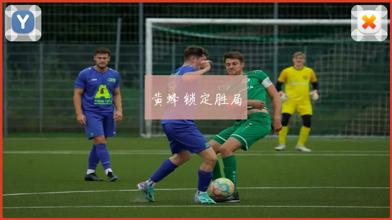 黄蜂锁定胜局