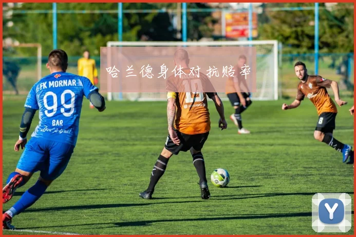 哈兰德身体对抗赔率