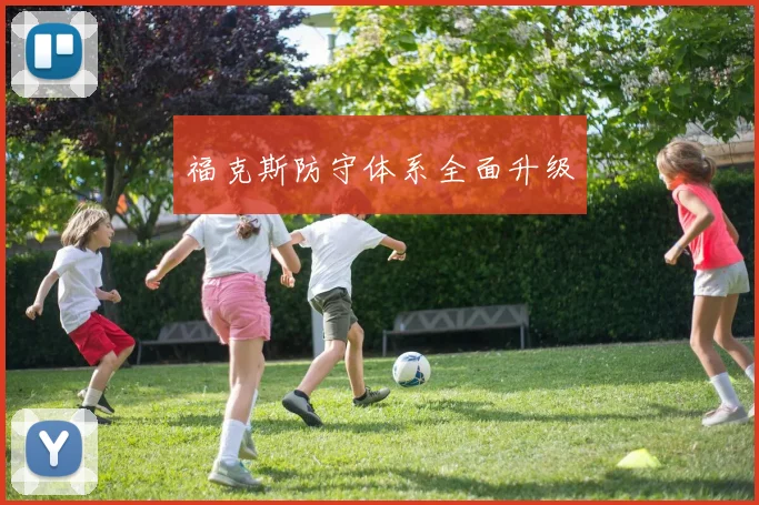 福克斯防守体系全面升级