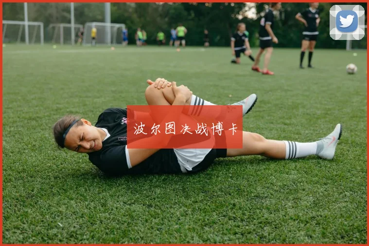 波尔图决战博卡