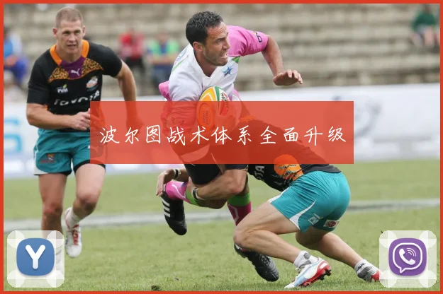 波尔图战术体系全面升级