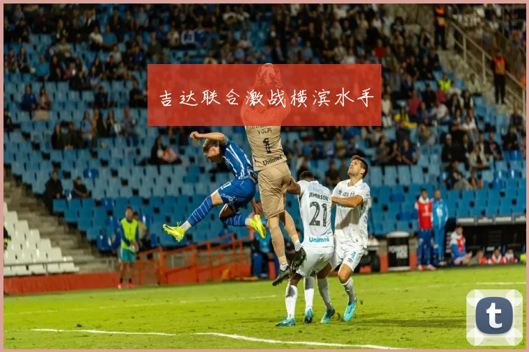 吉达联合激战横滨水手