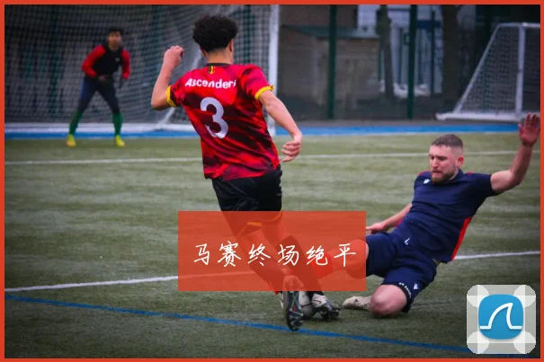 马赛终场绝平