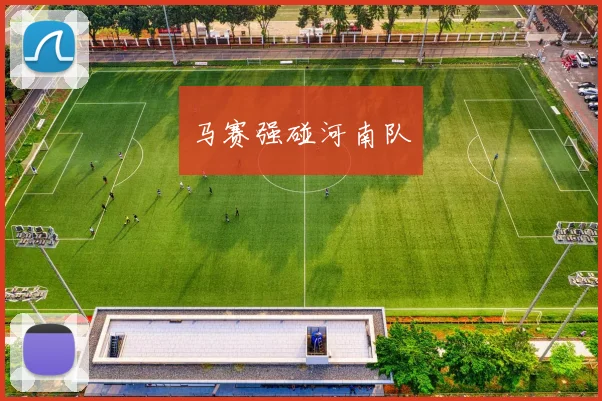 马赛强碰河南队