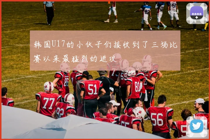韩国U17的小伙子们接收到了三场比赛以来最猛烈的进攻