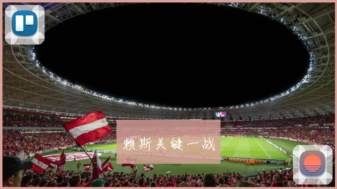 赖斯关键一战