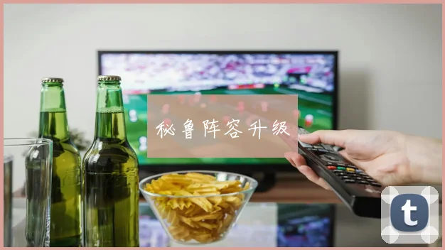 秘鲁阵容升级