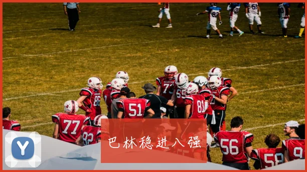 巴林稳进八强