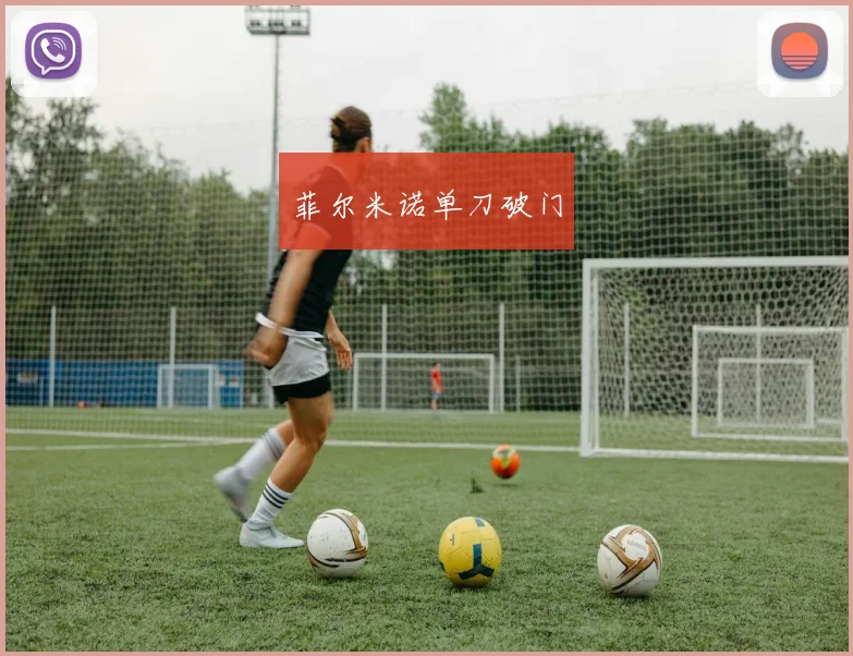 菲尔米诺单刀破门