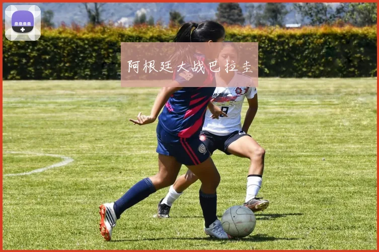 阿根廷大战巴拉圭