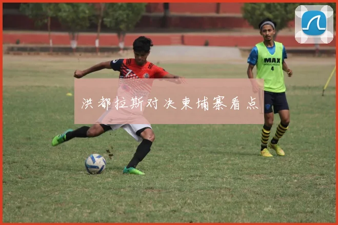 洪都拉斯对决柬埔寨看点