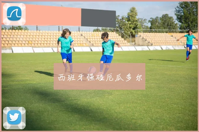 西班牙强碰厄瓜多尔