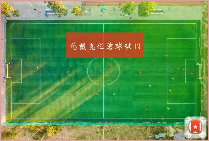 范戴克任意球破门