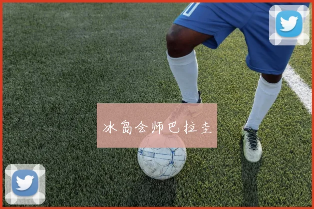 冰岛会师巴拉圭
