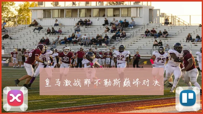 皇马激战那不勒斯巅峰对决
