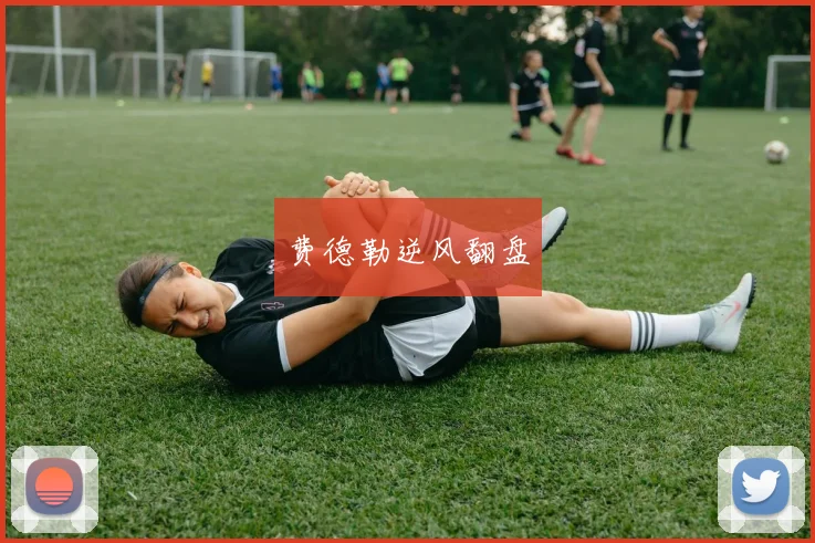 费德勒逆风翻盘