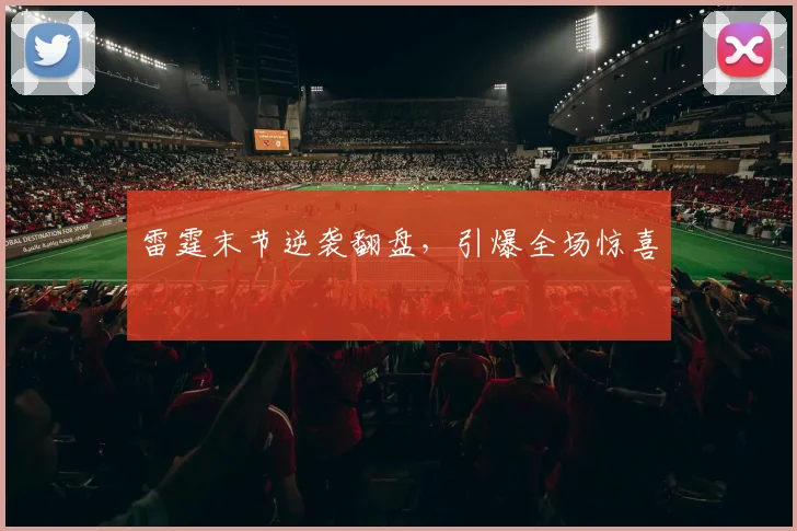 雷霆末节逆袭翻盘，引爆全场惊喜