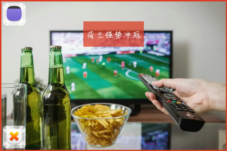 荷兰强势冲冠