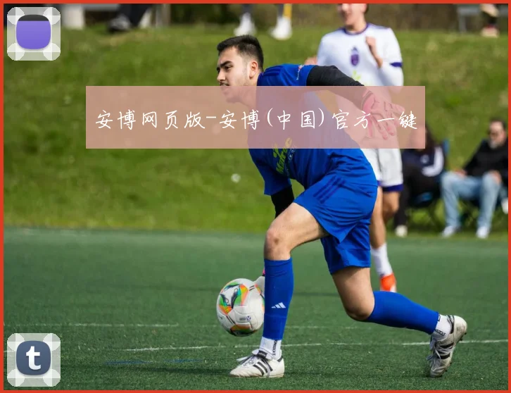 安博网页版-安博(中国)官方一键