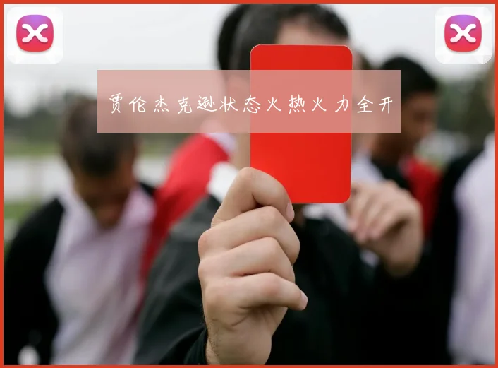 贾伦杰克逊状态火热火力全开