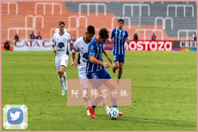 阿曼阵容升级