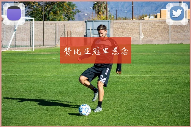 赞比亚冠军悬念
